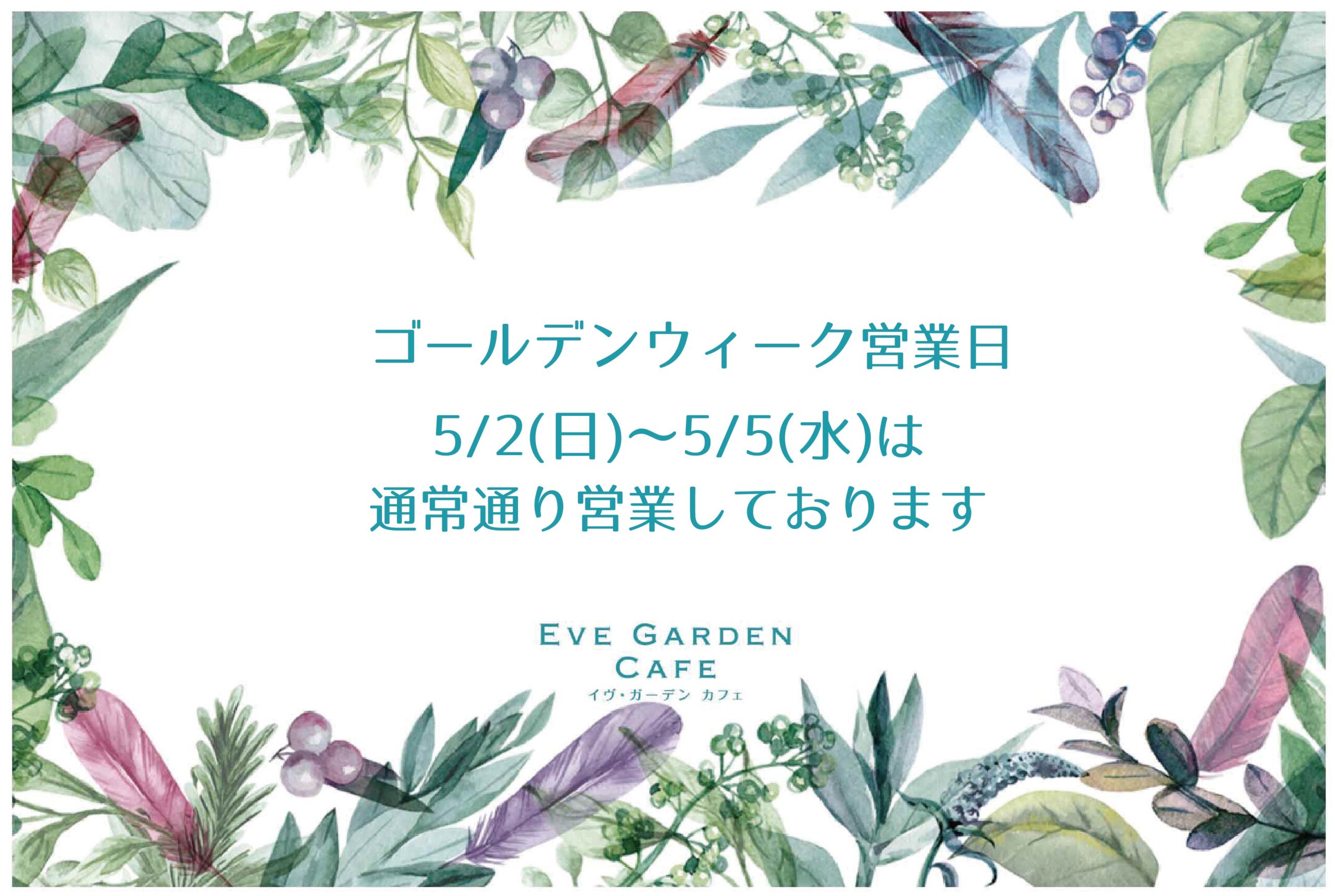 お知らせ Eve Garden Cafe